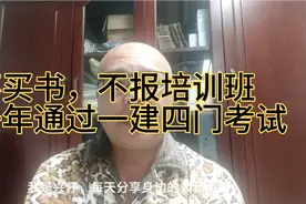 小伙一年考过一建，没买一本书，没报任何培训班，实战经验分享视频封面