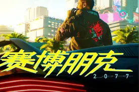 你是否期待这款“赛博朋克2077”呢？！聊聊这个游戏~视频封面
