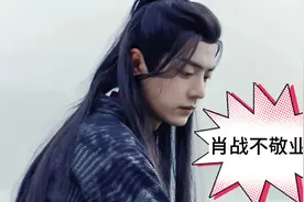 肖战为什么现在还有这么多粉丝？视频封面
