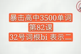 暴击高中3500单词 32号词根bi表示二视频封面