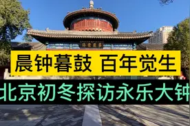 晨钟暮鼓百年觉生，北京初冬探访永乐大钟，入冬以来最冷的一天。视频封面