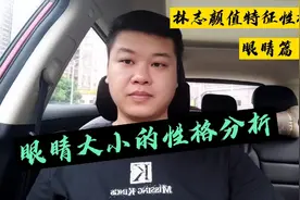 眼睛大小的性格分析，林志颜值特征性格学之眼睛篇（1）视频封面