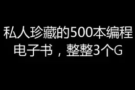 自己珍藏的500本电子书籍，想要的扣666视频封面