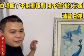 白墙脏了不用重新刷 用不值钱的东西擦一擦 墙壁白净如新视频封面