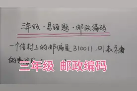 三年级，邮政编码中哪些数字表示省？小学生说邮编是啥没见过视频封面