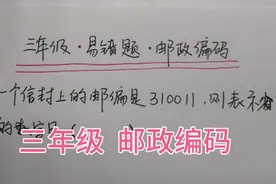 三年级，邮政编码中哪些数字表示省？小学生说邮编是啥没见过视频封面