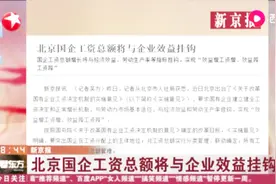 北京国企工资总额增长将与经济效益、劳动生产率等指标挂钩视频封面