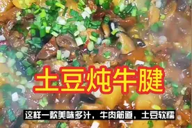 牛腱肉这样炖，牛肉筋道，土豆软糯，制作简单，一学就会。视频封面