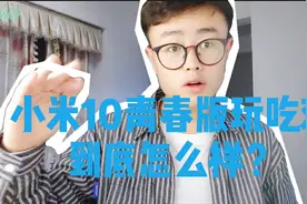 小米10青春版游戏测评，一定要看到最后，有惊喜哦！视频封面