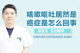 咳嗽呕吐居然是癌症是怎么回事？视频封面