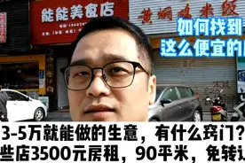 3-5万也能做的生意，一个90平米的店才租3500元，有什么窍门？视频封面