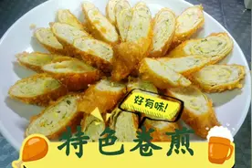 卷煎，先煎后炸，外脆里嫩，宴席佳品在家也能做大厨，生活大百科视频封面
