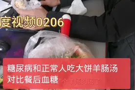 血糖控制不错的糖人和正常人对比餐后血糖值视频封面