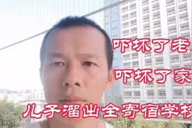 儿子趁老师带去看病溜出了全寄宿学校，吓坏老师家长，该和他探讨视频封面