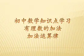 初中数学四则运算，有理数加法及其运算律，这些方法技巧你知道吗视频封面