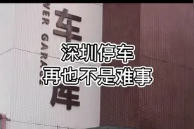 深圳立体停车库，带你把车放进高楼中，全智能停车场！视频封面