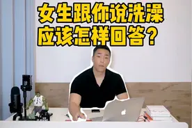 女生跟你说“洗澡”，高手这样回应！视频封面