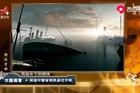 辽宁号航母的前世今生，中国的航母梦视频封面