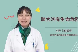 肺大泡有生命危险吗