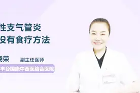 常吃这几种食物，对慢性支气管炎有好处视频封面