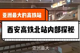 亚洲最大的火车站，西安北站内部情况解密视频封面