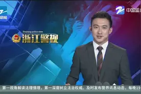 8月起，浙江高速公路实行危化品车辆“夜间限时”政策视频封面