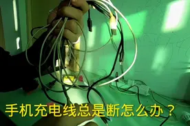 手机充电线总是断怎么办？这样简单修复一下，又能用上好几年视频封面