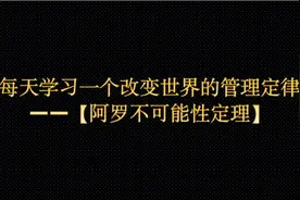 每天学习一个影响世界的管理定律——【阿罗不可能性定律】视频封面