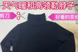 小孩穿高领打底脖子难受，2分钟看完解决问题，在家制作有成就感视频封面