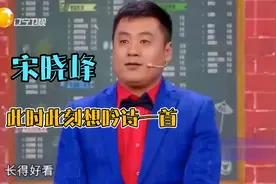 宋晓峰爆笑小品：此时此刻，我想“吟诗一首”