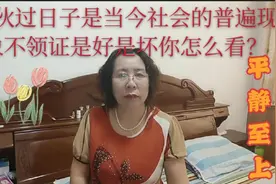 搭伙过日子是当今社会的普遍现象不领证是好是坏你怎么看？视频封面