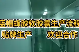 蓝帽蜂胶软胶囊  液体钙  钙片贴牌生产视频封面