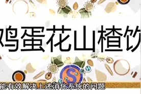 特搜今日推荐：能解决上火问题，有开胃消滞作用的，鸡蛋花山楂饮视频封面