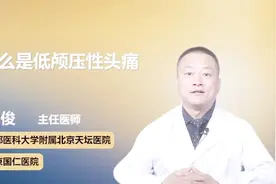 头疼躺下就好？警惕低颅压性头痛视频封面