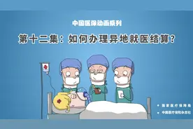 异地就医直接结算如何办理，怎么算钱？视频封面