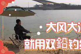 江边野钓碰到大风大浪严重走水，用这个方法完美解决问题视频封面