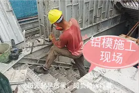 铝模施工现场，高薪背后是工人辛勤和汗水，工地月入过万谈何容易视频封面