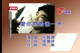 MV-任贤齐-《爱你的最后一天》视频封面