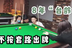 这杆儿为何不受我控制？台球不完全指南，教你如何与对手斗智斗勇视频封面