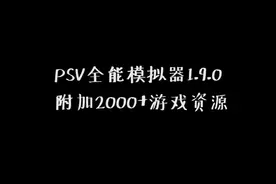 PSV全能模拟器1.9.0附加2000+各类模拟游戏合集资源视频封面
