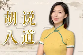 “胡说八道”到底是哪“八道”？看完长知识了视频封面