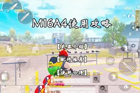 和平精英：M16A4使用技巧与攻略视频封面