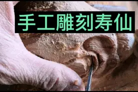 民间艺人一个随型手工雕刻寿仙，随型随意雕刻，爱好者不要错过视频封面