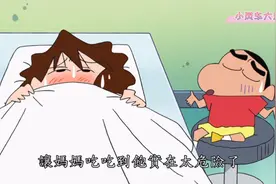 蜡笔小新：妈妈暴饮暴食住进医院，出院一秒又住院，少根筋的妈妈视频封面