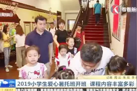 家长上班，孩子怎么办？爱心暑托班来了，课程内容丰富多彩视频封面