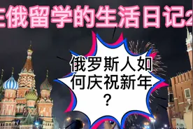 1月1号是俄罗斯的新年，来看看俄罗斯人是如何庆祝新年的吧！视频封面
