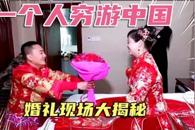 一个人穷游中国结婚现场，山东淄博穷游小伙李英文结婚视频大曝光视频封面