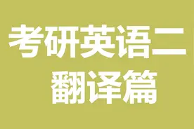 南京必尚考研英语二（翻译篇）