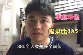 研究生小伙打算报考事业单位，看到吓人报录比，体制这么吃香吗？视频封面