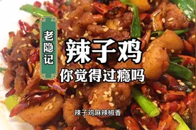 麻辣味十足，无法抗拒的魅力！视频封面